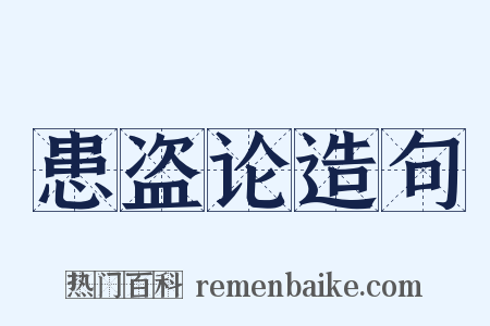 患盗论造句是什么意思的图片